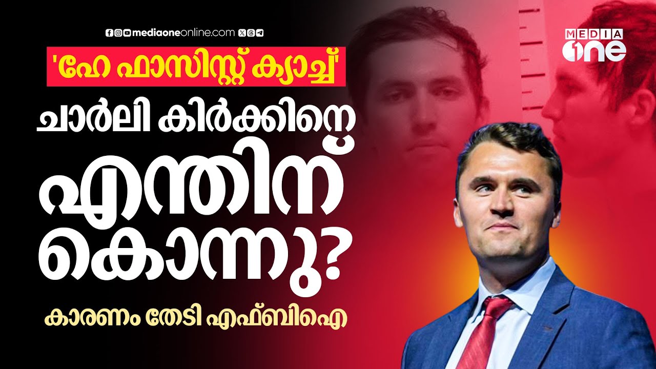 വേട്ടക്കാരുടെ പ്രിയപ്പെട്ട റൈഫിൾ, ചാർലി കിർക്കിന്റെ കഴുത്ത് തുളച്ചു; കൊലക്ക് പിന്നിൽ | Charlie Kirk