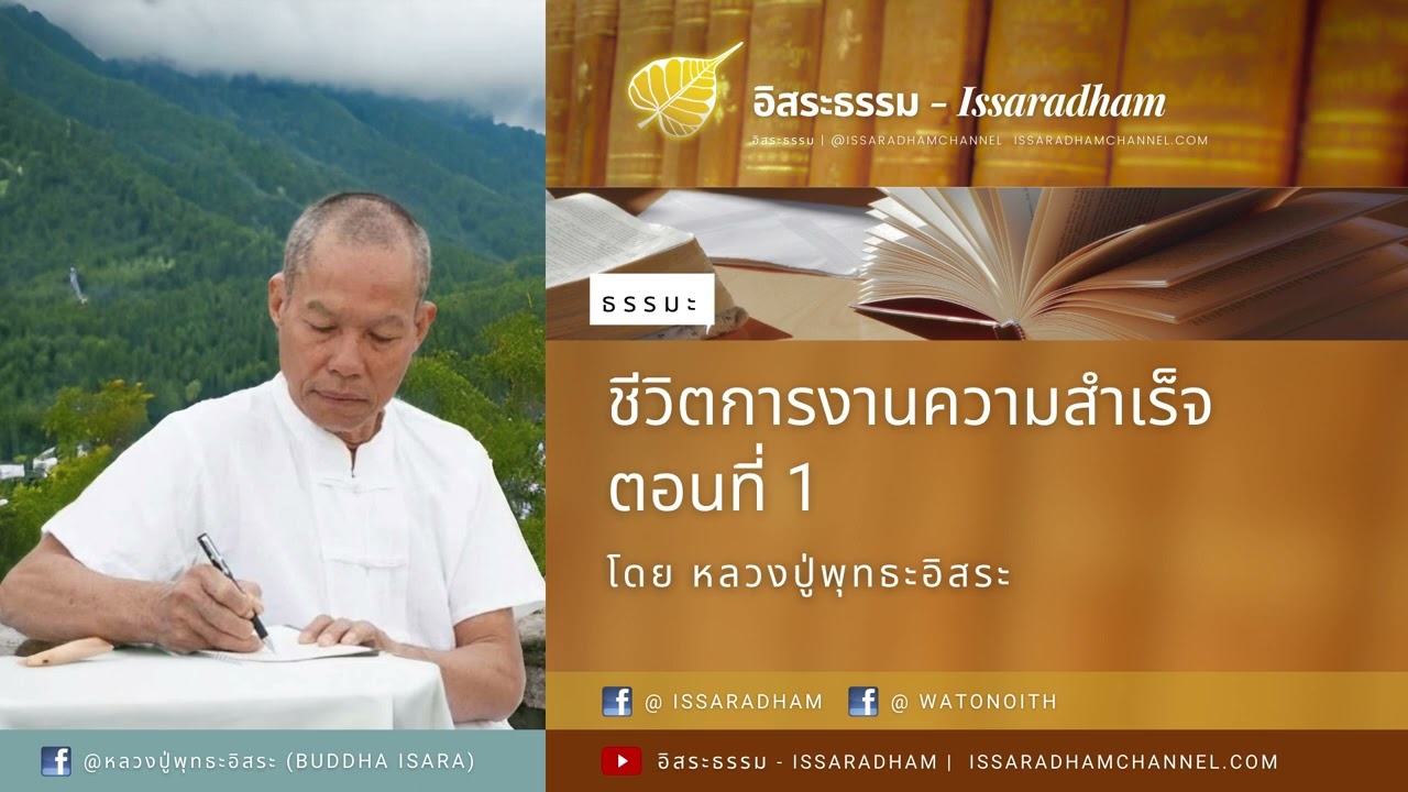 ชีวิตการงานเพื่อความสำเร็จ ตอนที่ 1 :: หลวงปู่พุทธะอิสระ