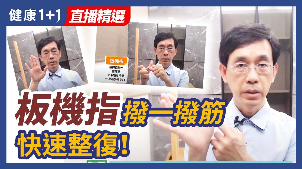 板機指，手指受傷，這樣撥一撥筋，快速整復！| 健康1+1 &middot; 直播