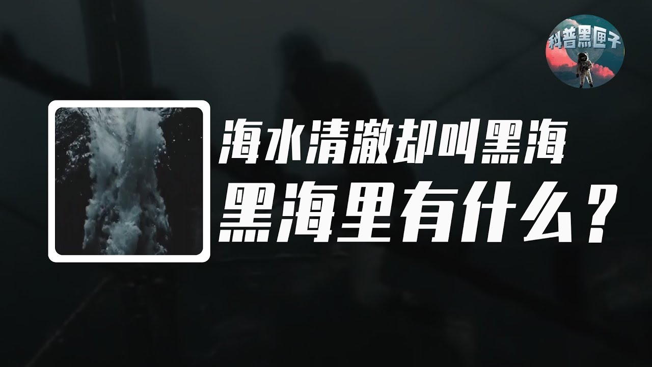 黑海底下到底有什么？明明海水清澈，却被叫作黑海？