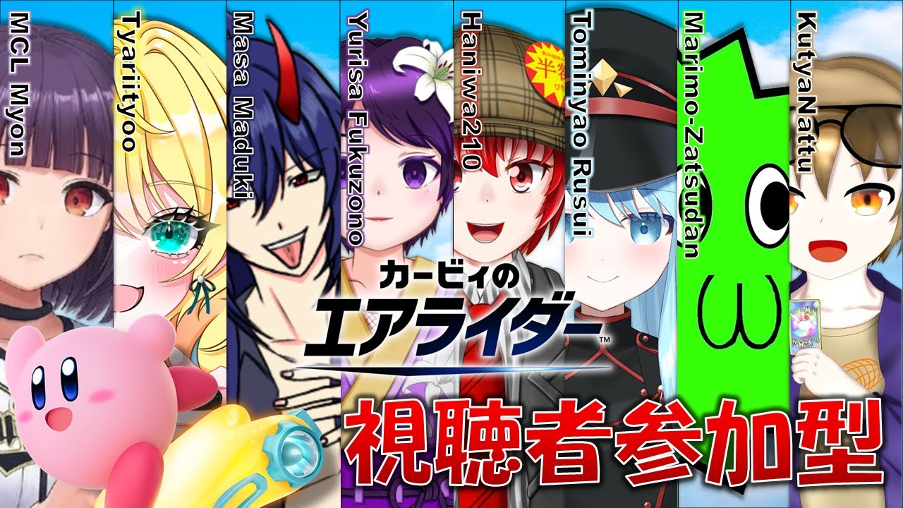 クッパアスロンメンバーのシティトライアル定例会 #18【視聴者参加型/悪魔系Vストリーマー/魔月マサ/#カービィのエアライダー/#コラボ配信】
