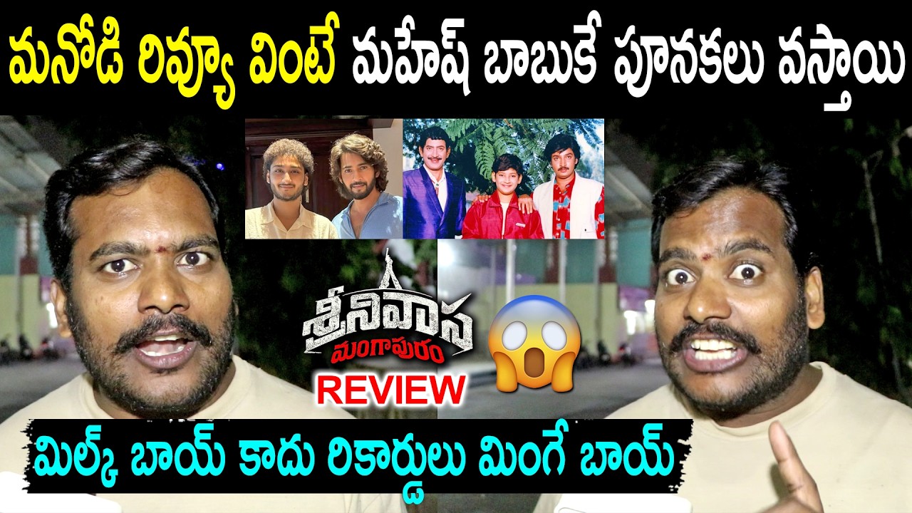 Srinivasa Mangapuram Public Talk | Jai Krishna | Srinivasa Mangapuram Review | Mahesh Babu | Rating