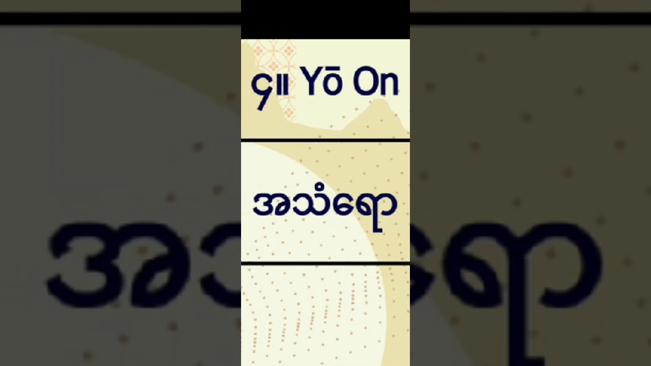 Yo on (အသံရော)