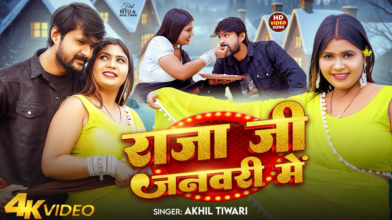 #Video | राजा जी जनवरी में | #Akhil Tiwari | Raja Ji January Me | New Bhojpuri Song 2026