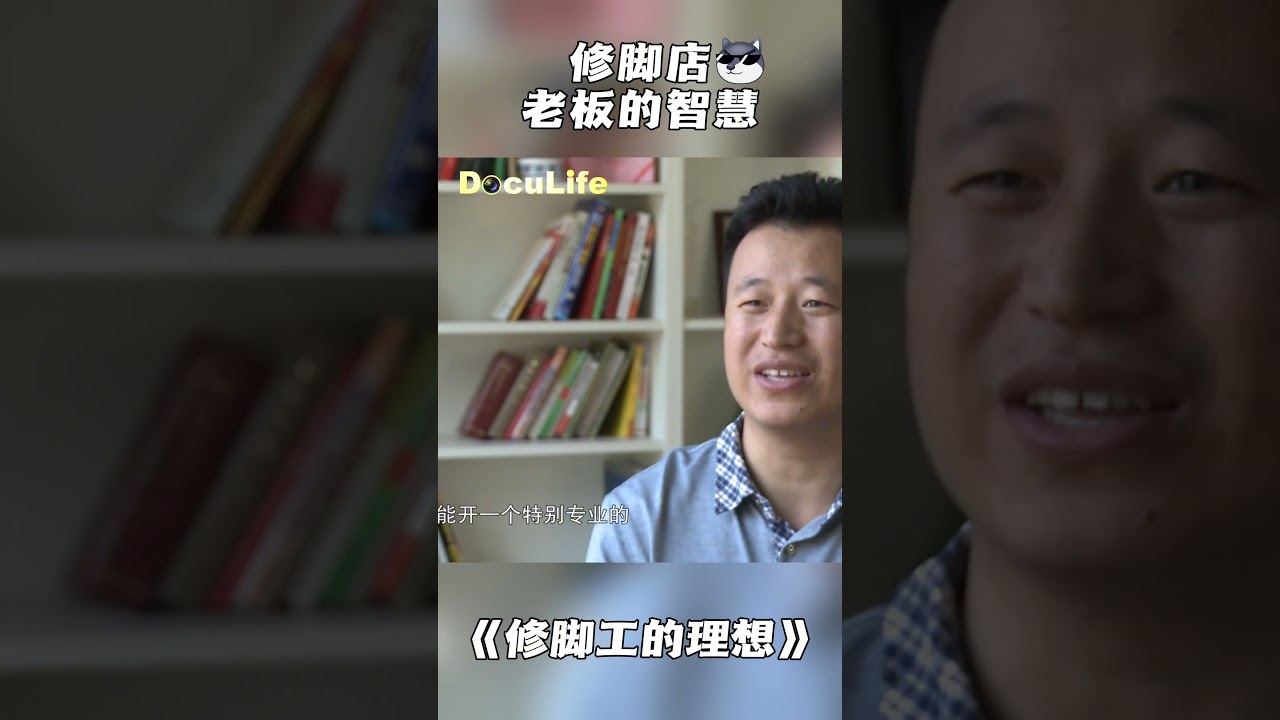 只有小学文化的他，如何把修脚店开到40家？《修脚工的理想》【DocuLife-SMG真实传媒】