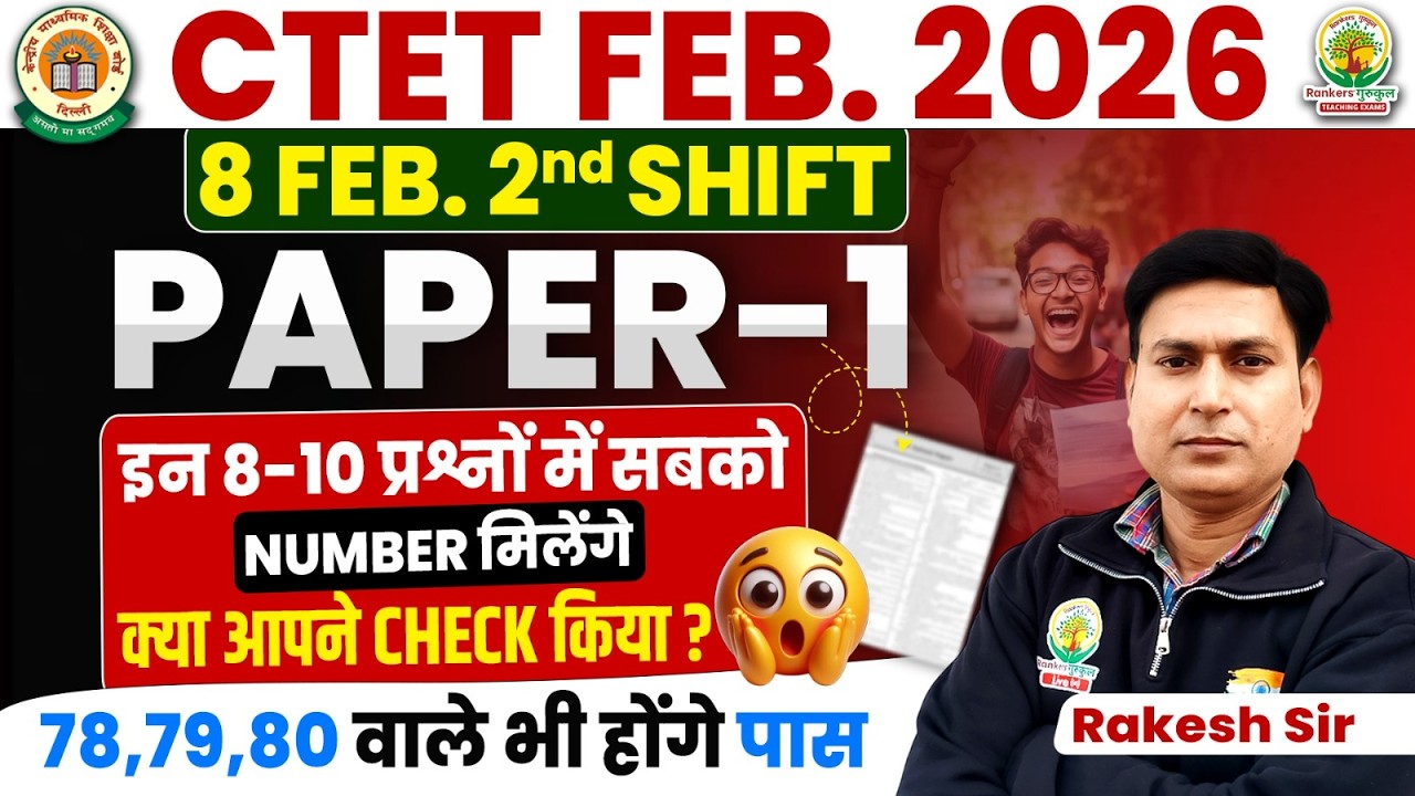 🔥CTET 8 Feb 2026 Paper-1 में सुधार | Shift-2 में 8–10 Bonus Marks पक्के | 78–80 पर Pass | Rakesh Sir