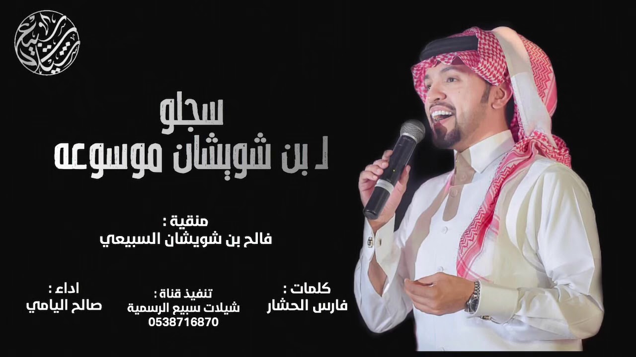 سجلو لـ بن شويشان موسوعه 🔥| كلمات : فارس الحشار ، اداء : صالح اليامي | (حصرياً) 2019