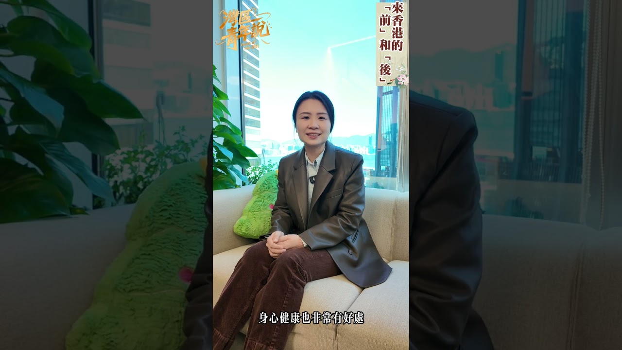 第七集《灣區青年說》一直致力於記錄灣區年輕人的多樣生活與選擇。沉穩幹練的蘇璟芳選擇香港作為自己夢想的出發地，從語言不通到融入本地社群，她的故事也許可以給你一些啟示。