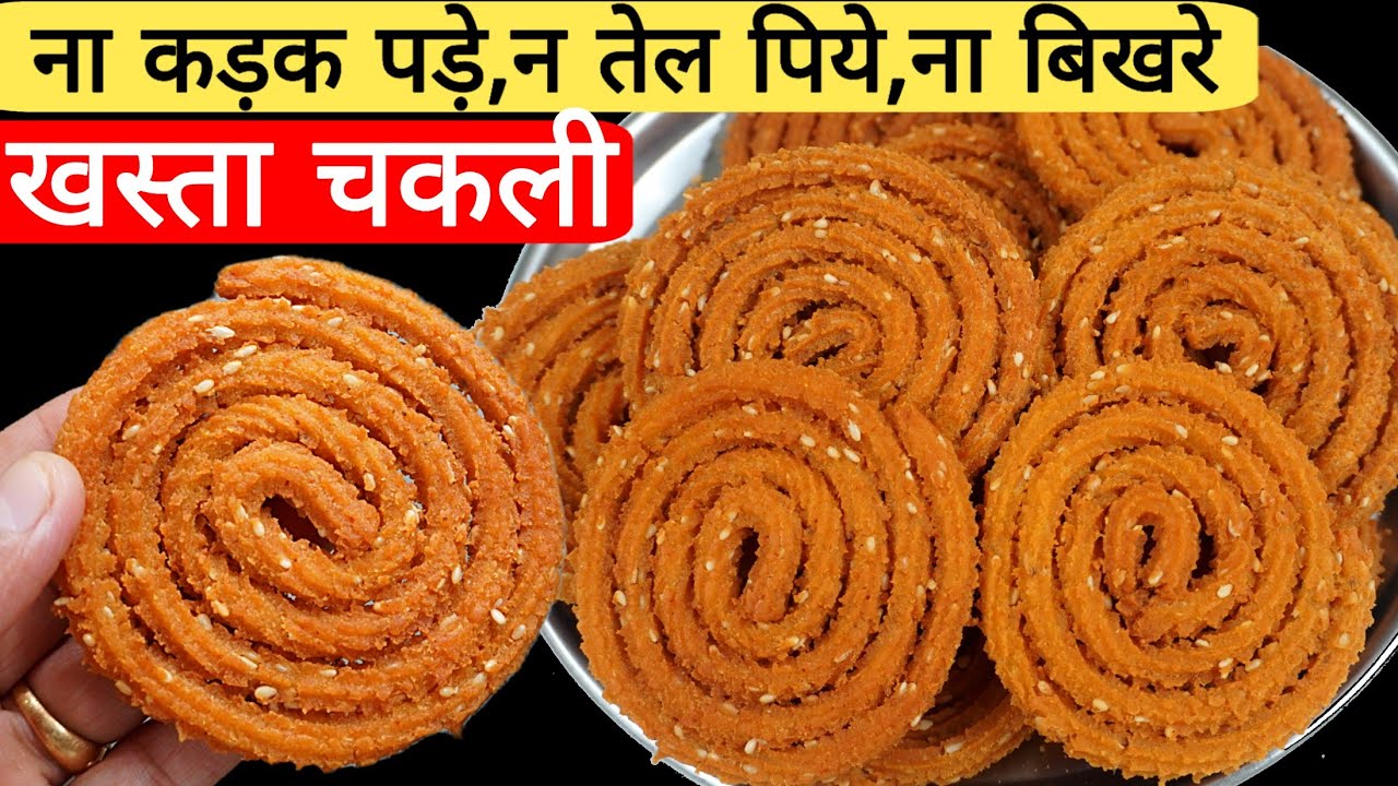 ये 3 Steps से हर चकली खस्ता बने।Chakli Recipe।Rice flour Chakli। चावल के आटे की चकली। Instant chakli