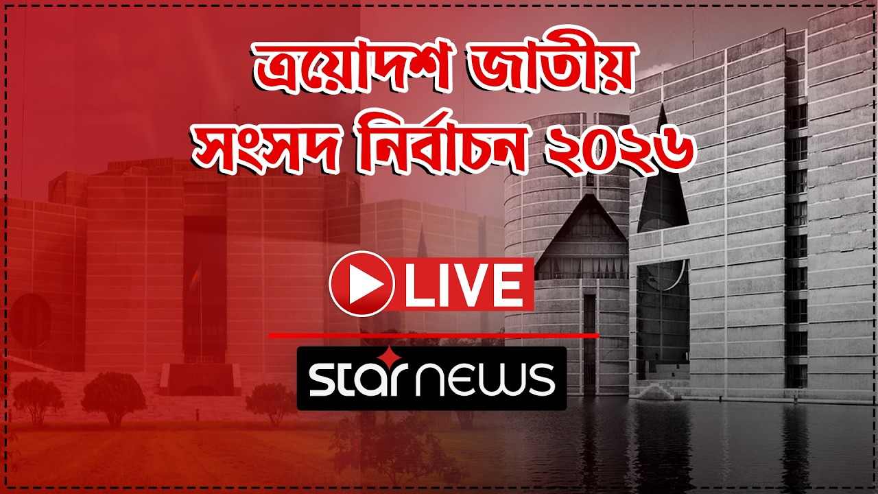 Live: ২৬ এর নির্বাচন: স্টার নিউজে দেখুন সবশেষ খবর | Star News