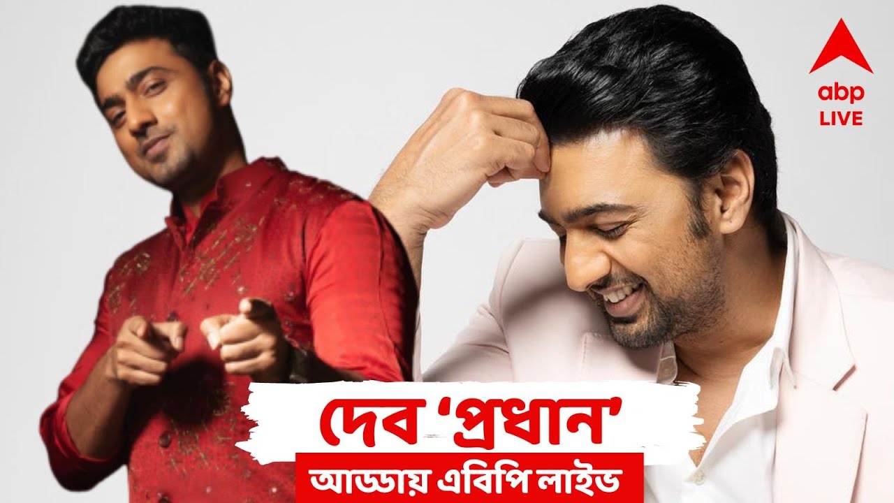 Dev Exclusive Interview: আমি শাহরুখের ফ্যান, কিন্তু বাংলার সম্মানের জন্য লড়াই করব | ABP LIVE