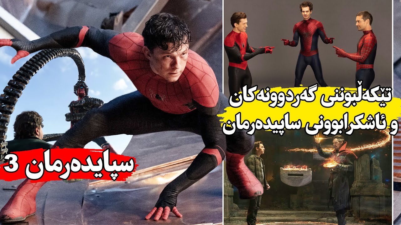 دوای ئەوەی گەردوونەکان تێکەڵ ئەبن ئەوە ٣ سپیادەرمان کۆ ئەبنەوە بۆی شتەکان ڕێکبخەوە-Spider-Man 3