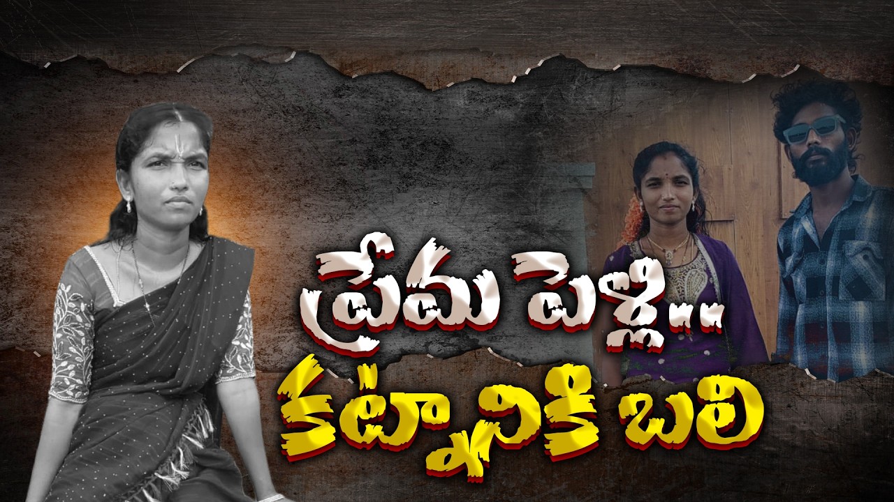 కట్నం వేధింపులకు నిండు ప్రాణం బలి || Neralu-Ghoralu
