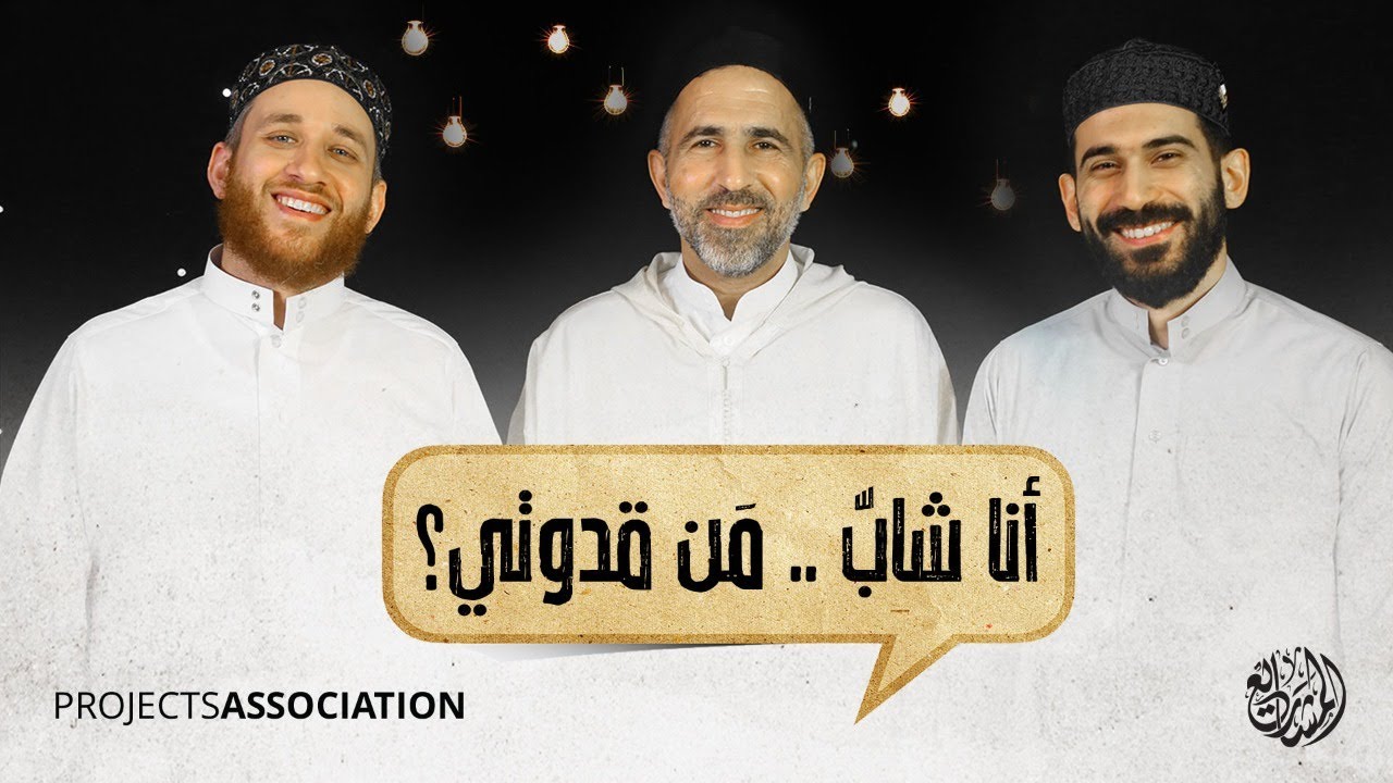 أنا شاب... | من قدوتي كشاب مسلم؟