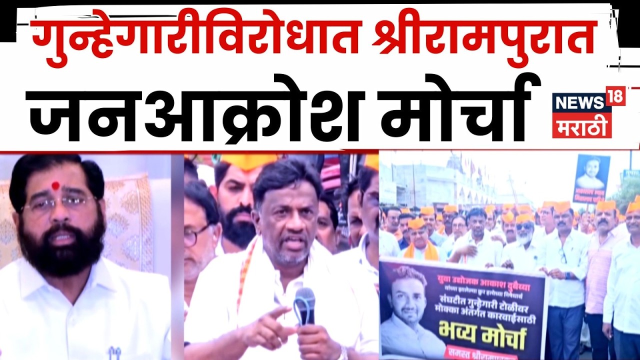Shrirampur Protest | वाढत्या गुन्हेगारीविरोधात जनआक्रोश मोर्चा; 'आकाशला न्याय द्या'ची मागणी | N18V