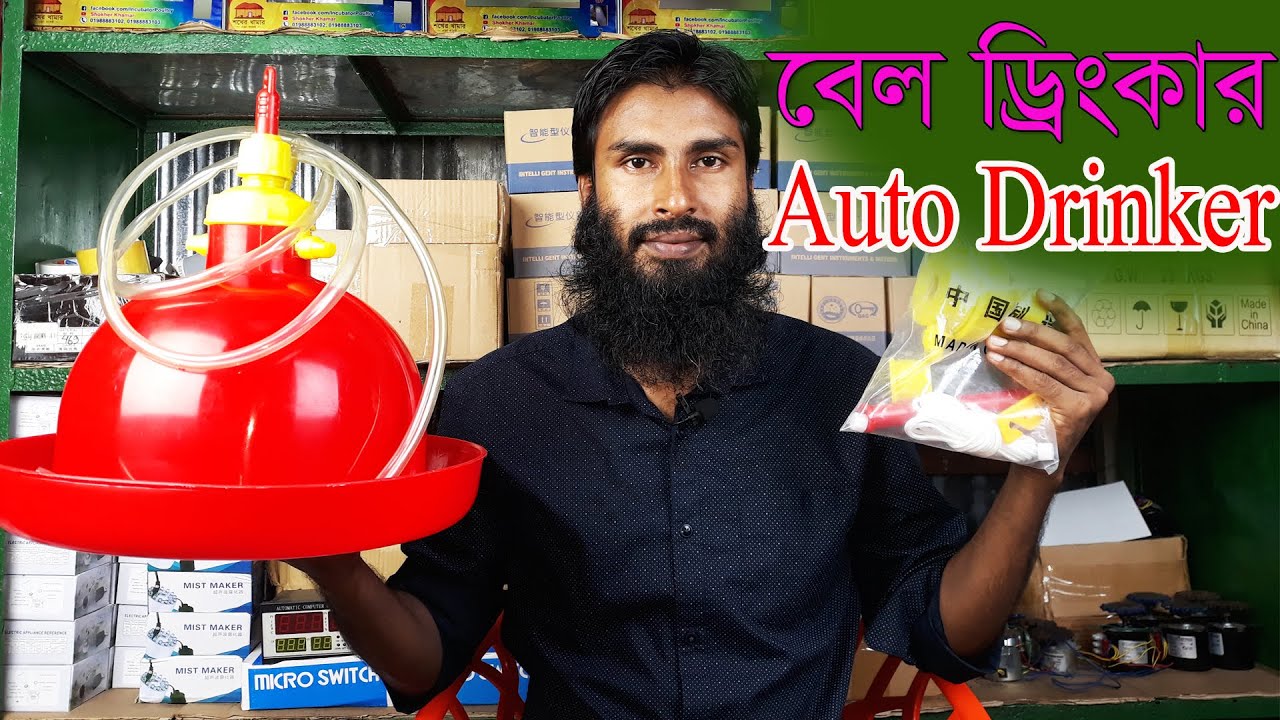 মুরগির ফার্মে পানি টানাটানির সমাধান বেল ড্রিংকার ।। 01988883102 ।। Jumbo Drinker ।। Bell Drinker