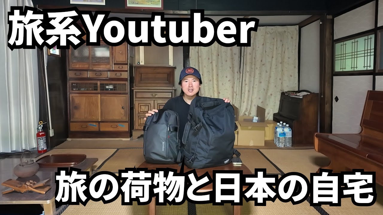 旅の荷物と日本の自宅紹介【旅Youtuber】