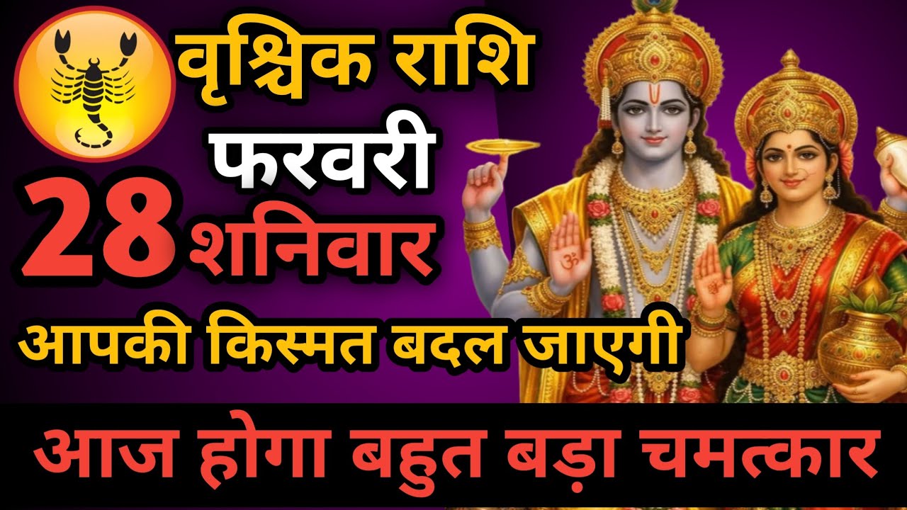 वृश्चिक राशि 26 फरवरी बहुत बड़ा छल होने वाला है हो जाओ सावधान Vrishchik Rashi/scorpio horoscope