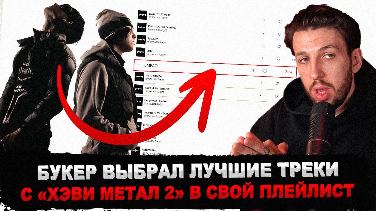 БУКЕР СЛУШАЕТ ЛУЧШИЕ ТРЕКИ С АЛЬБОМА HEAVY METAL 2 (Федя сам составил плейлист)