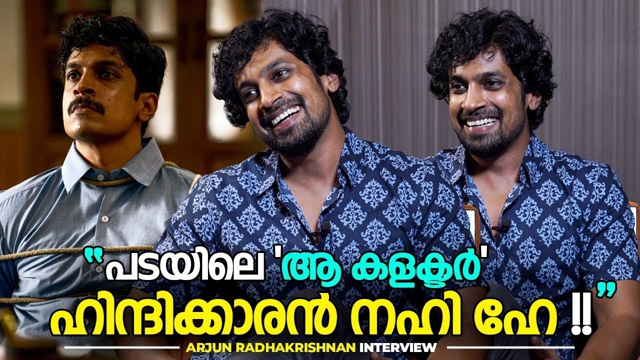 പടയിലെ കളക്ടർ ഹിന്ദിക്കാരൻ നഹി ഹേ!!  Arjun Radhakrishnan Interview