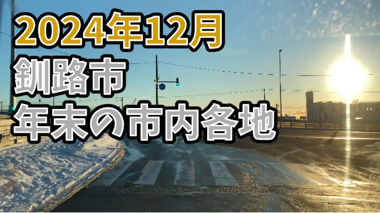 2024年12月　釧路市 各地