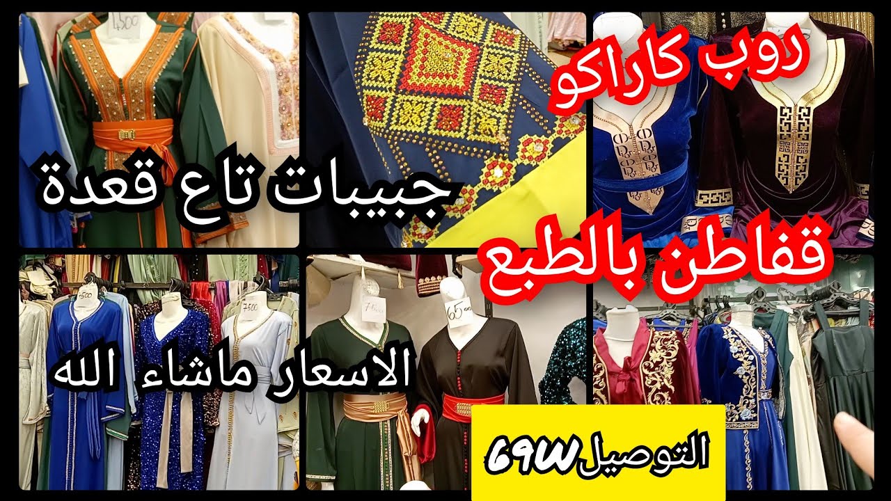 جبيبات تاع قعدة وقفاطن بالطبع 🥰غوب كاراكو باسعار ماشاء الله 👍🏼 التوصيل 69W🚚