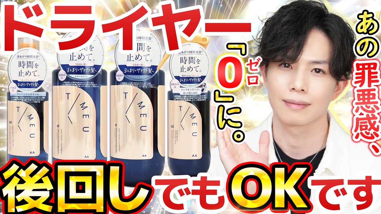 【あの罪悪感、０。】ドライヤー後回しにしても良い！？『タイムユー』の新提案シャンプー＆ヘアミストが納得の名作でした…！！【T/MEU】