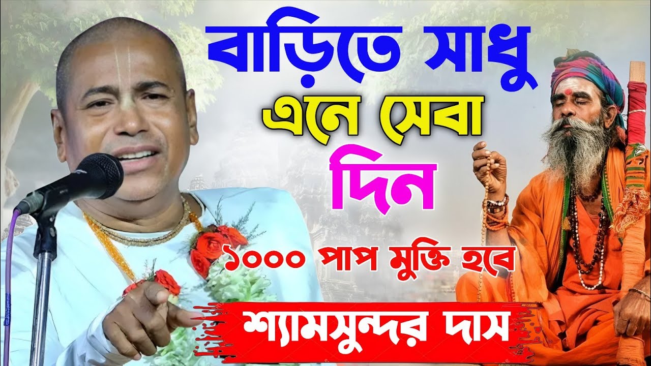 ১০০০ পাপ মুক্ত হবে একটি কাজে। এখনই করুন। শ্যামসুন্দর দাস কীর্তন। Shyamsundar das new kirtan 2026