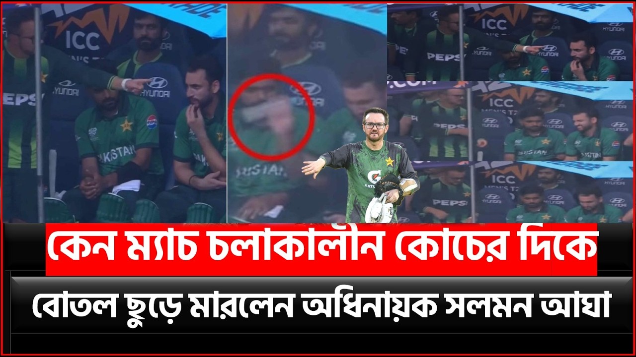 কেন ম্যাচ চলাকালীন কোচের দিকে বোতল ছুড়ে মারলেন অধিনায়ক সলমন আঘা