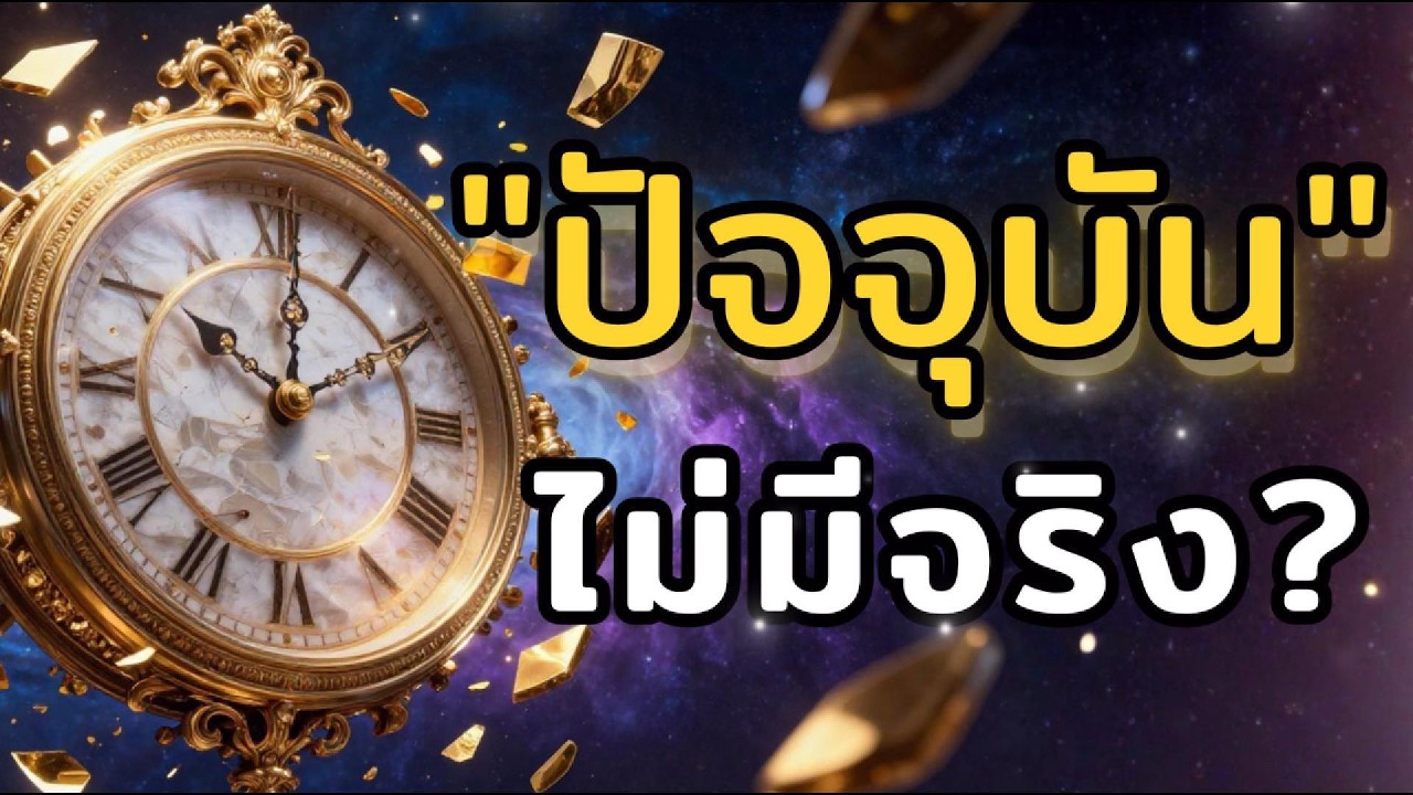 ทำไมนักฟิสิกส์บางคนเชื่อว่า 
