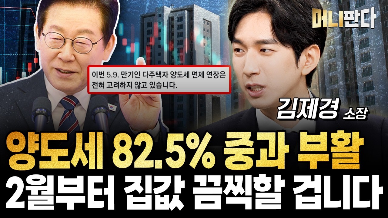 양도세 82.5% 중과 부활... 2월부터 집값 끔찍할 겁니다 (김제경 소장 1부)