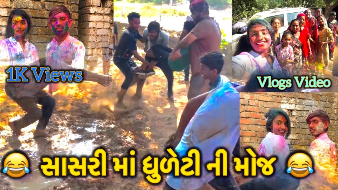 સાસરી માં ધુળેટી/gujrati comedy vlogs/ YK family vlogs #like #shere #comment #sabscrab 