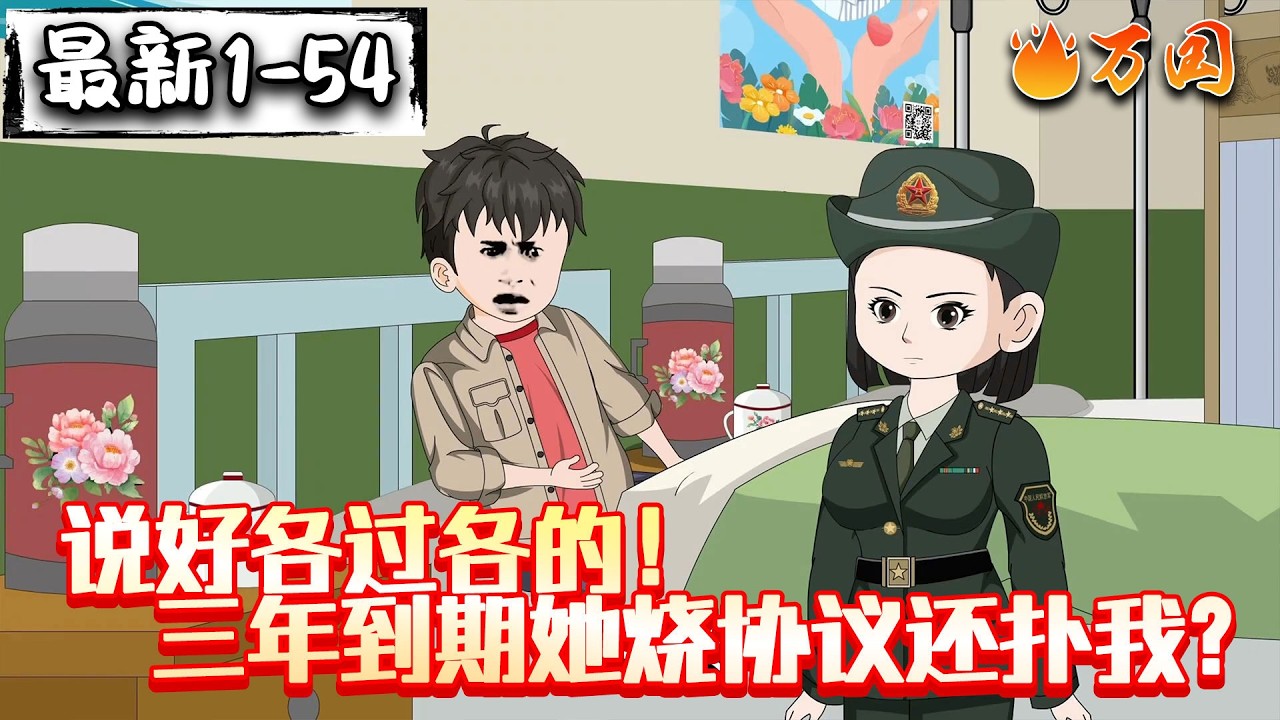 💥续更来啦！【年代动画】《说好各过各的！三年到期她烧协议还扑我？》你找谁？找你未婚妻未婚夫吗？#沙雕动画 #万国推文