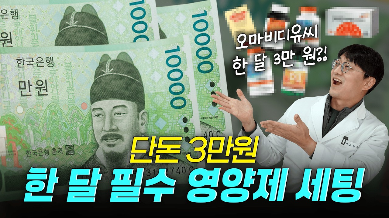 한 달 3만원으로 필수 영양제 세팅! 최적의 조합 알려드릴게요 (가성비 오마비디유씨 제품 추천)