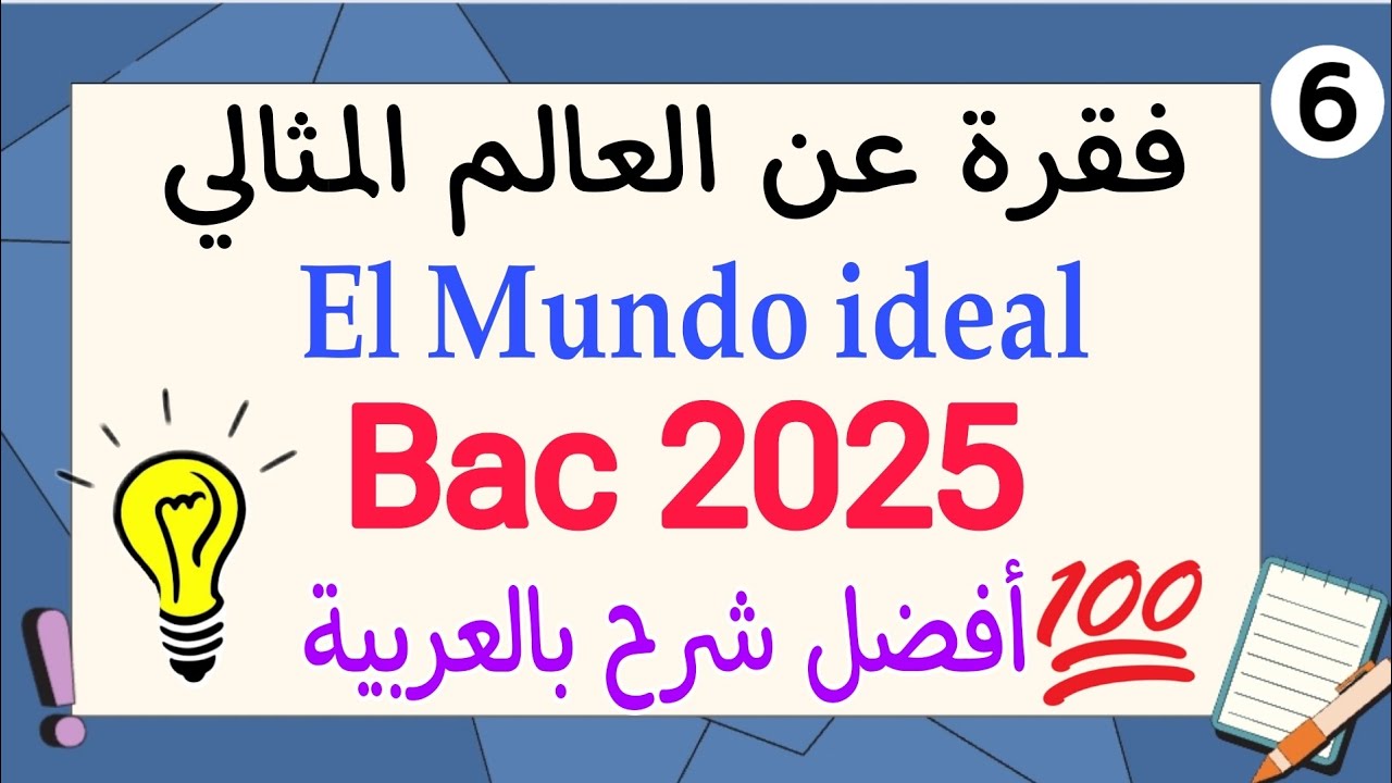 كيف تكتب فقرة ممتازة بالإسبانية عن العالم المثالي El mundo ideal | أفضل شرح لتلاميذ باك 2025