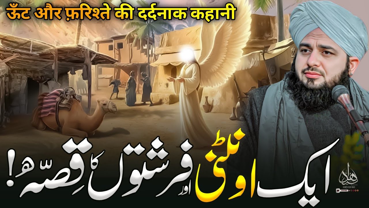 Aik Aunthni Aur Farshto&rsquo;n Ka Waqia | Peer Ajmal Raza Qadri Bayan | Ajmal Raza Qadri