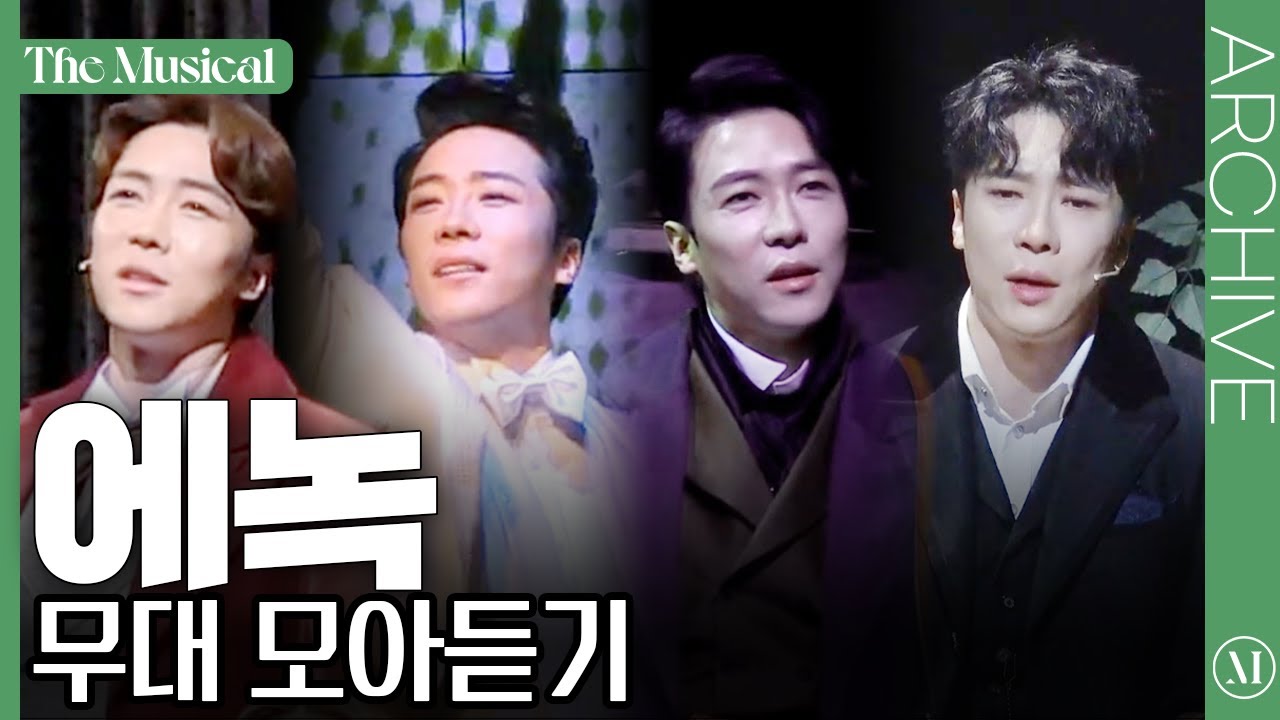 [더뮤지컬 모아듣기] 🔥불타는 뮤지컬맨🔥 심장을 흔드는 목소리🌿 에녹 노래 모아듣기🎶 | 예스24