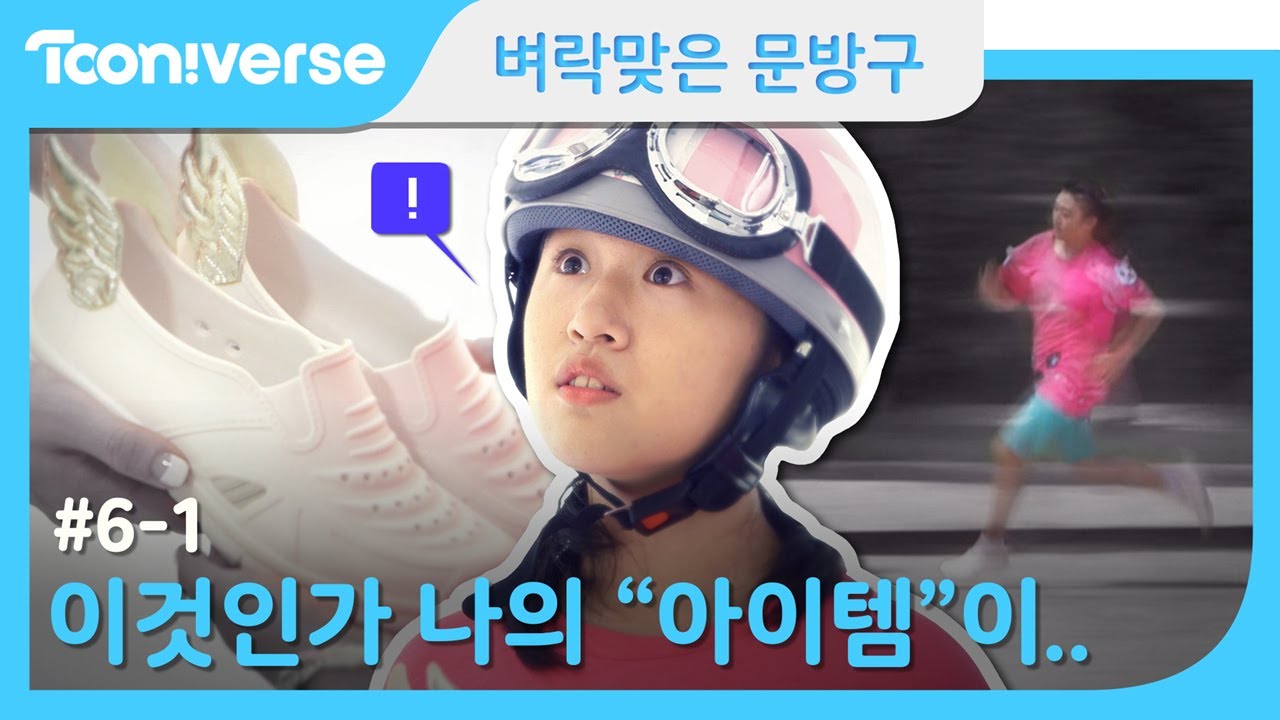 [벼락맞은 문방구] #6-1 일회용 아이템은 이제 빠이빠이야! /[Thunder Store]#6-1 Eng sub