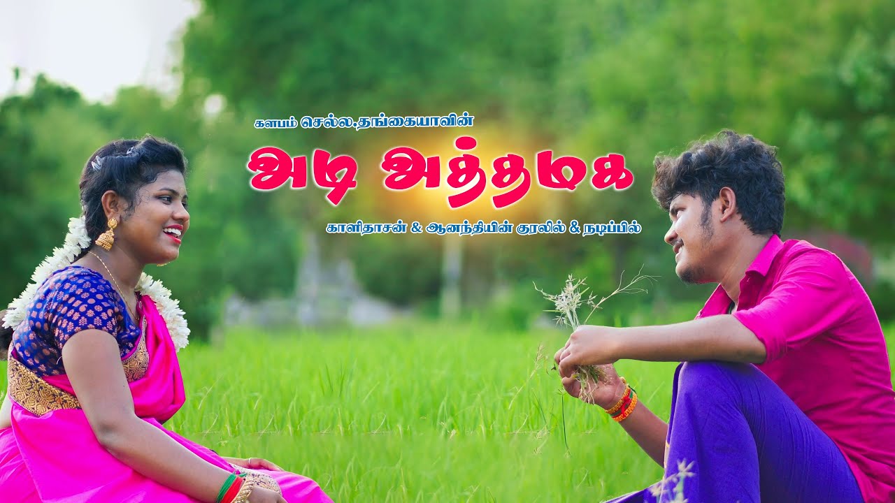 அடி அத்தமக ஒன்ன நாநெனச்சேன் - காளிதாசன் & ஆனந்தி | செல்ல தங்கையா | S.R.இம்மானுவேல்