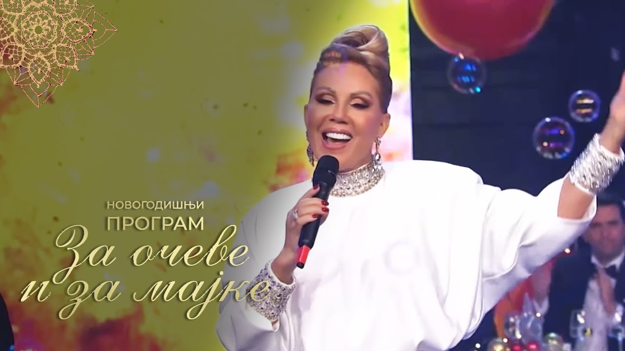 Lepa Brena - Čuvala me mama - Za očeve i za majke (RTS 31.12.2022)