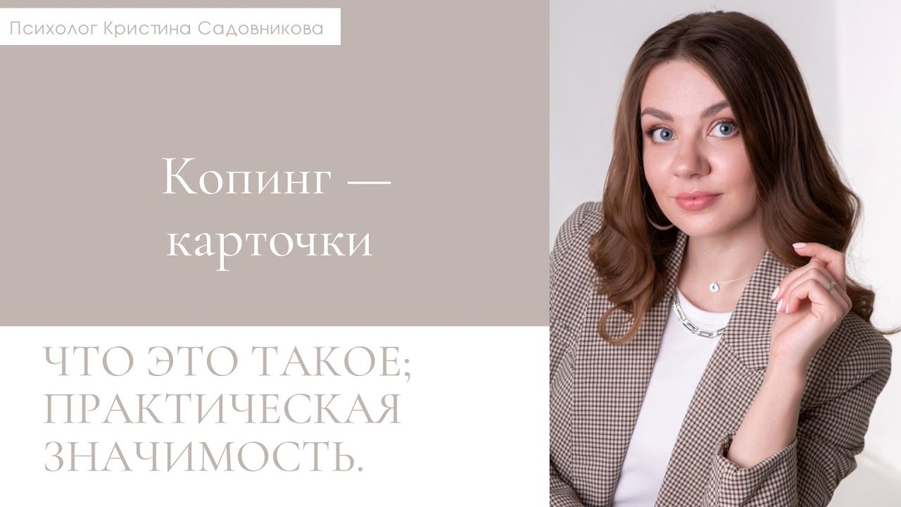 Копинг-карточки: что это, как составить, практическая значимость.