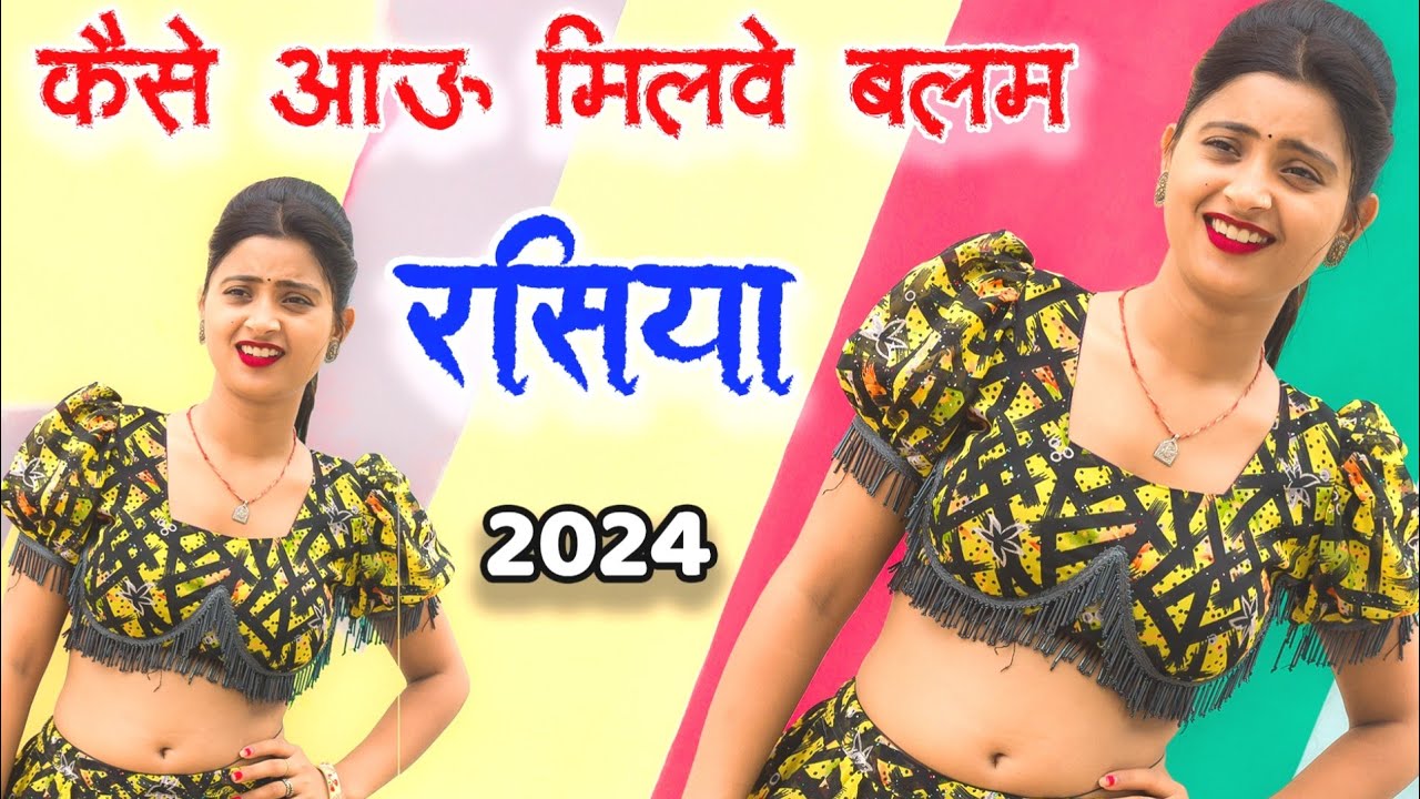 कैसे आऊ मिलवे बलम मेरो घर पै | New rasiya 2024 | रसिया | rasiya | Kaise aau milve balam mero Ghar