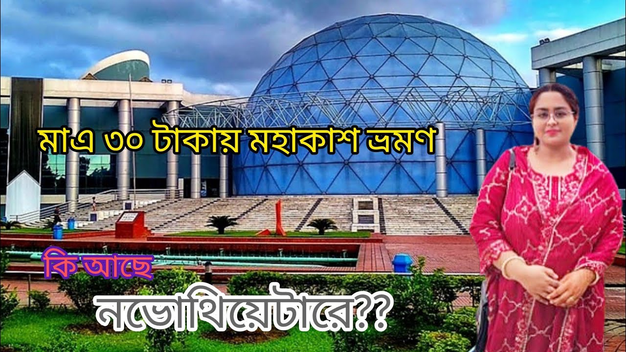 মহাকাশ ভ্রমন মাত্র ৩০ টাকায় ! Bongobondhu NOVO Theatre #bangladeshivlogger #dhaka #NovoTheatre