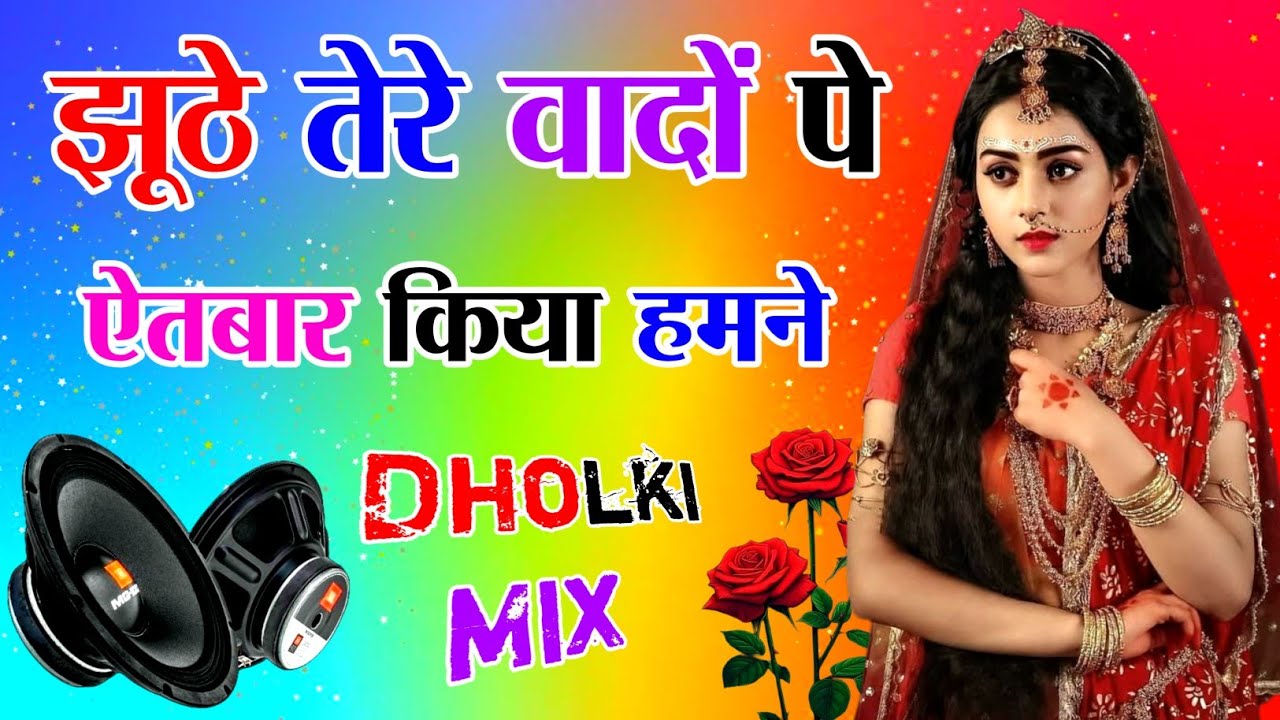 Jhuthe Tere Vadon Pe Aitwar Kiya Hamne | Dj Dholki Mix | Sad Krishan Bhajan | Dj Remix Song