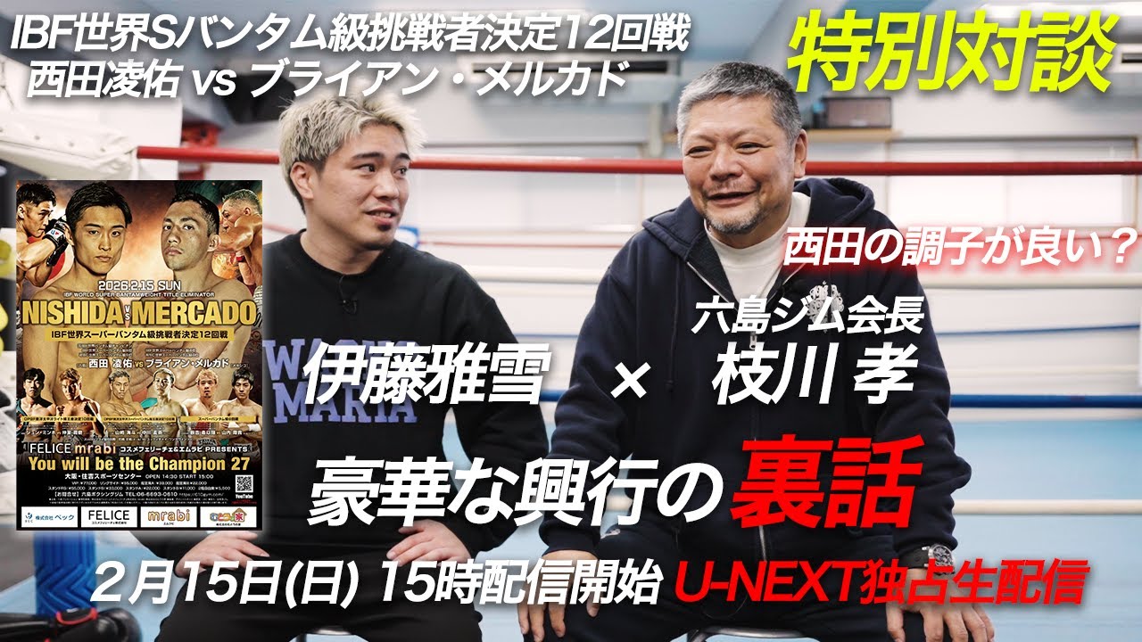【特別対談】六島ジムの枝川会長に豪華興行の裏話きいてみた!!【西田凌佑 vs ブライアン・メルカド】【IBF世界Sバンタム級挑戦者決定12回戦】【2月15日U-NEXT独占生配信】