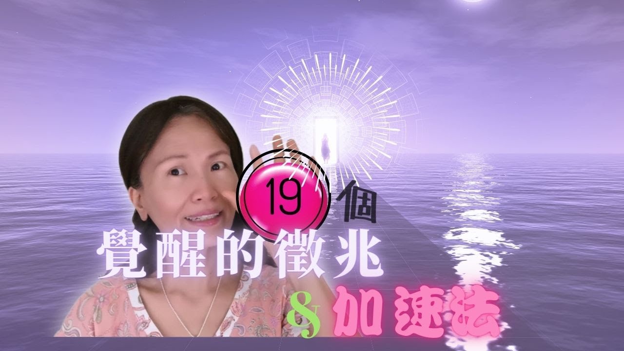 No. 203  ✨19個覺醒徵兆🔄7個加速法(有簡體cc字幕)