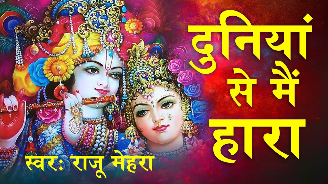 Duniya Se Mein Hara | दुनिया से मै हारा | श्याम भजन | Raju Mehra @SaawariyaMusic