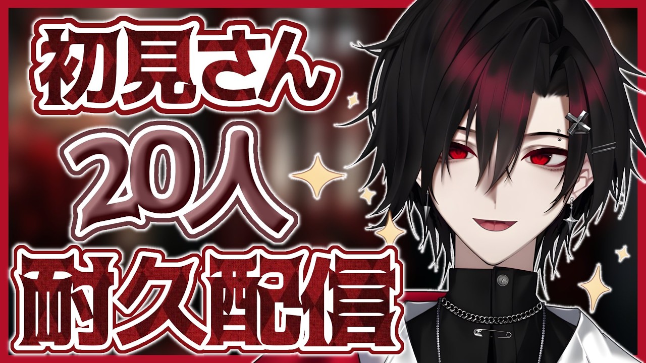 【#新人VTuber】初見さん10人来るまで耐久配信！#shorts #男性VTuber