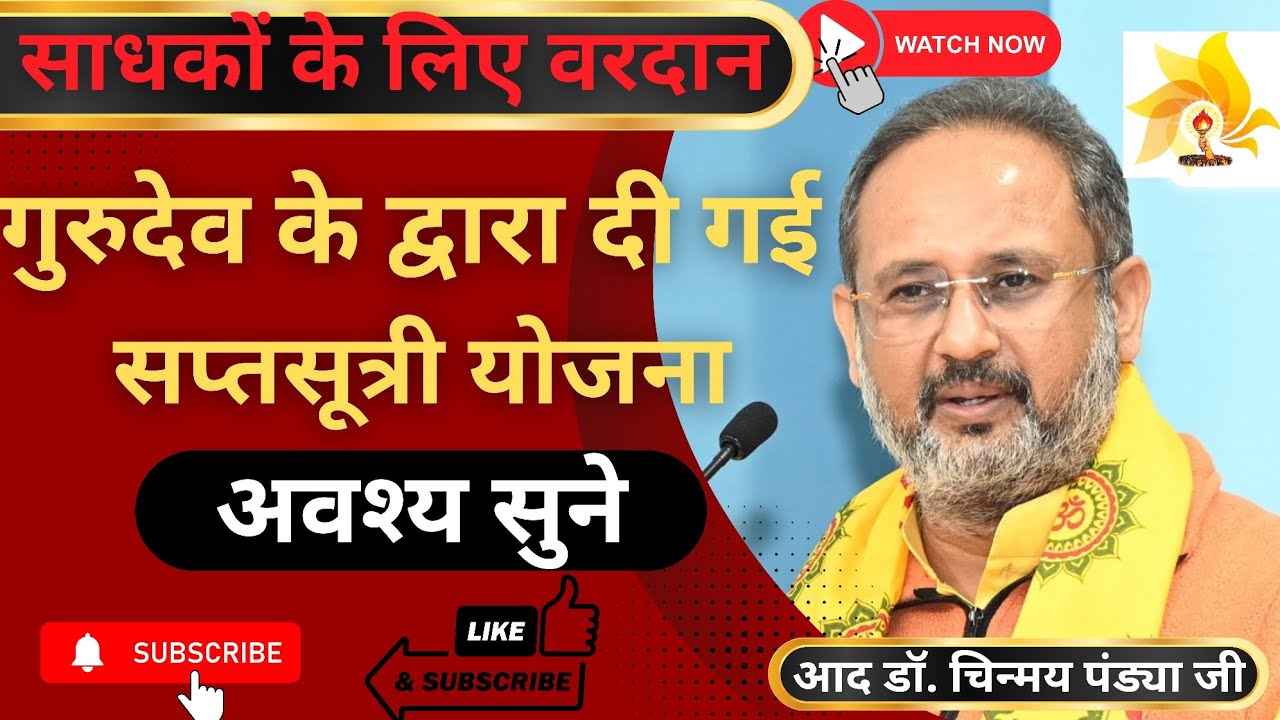 साधकों के लिए वरदान: गुरुदेव के द्वारा दी गई सप्तसूत्री योजना🙏आद डॉ. चिन्मय पंड्या जी #awgp