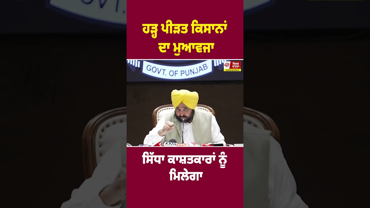 ਹੜ੍ਹ ਪੀੜਤ ਕਿਸਾਨਾਂ ਦਾ ਮੁਆਵਜਾ ਸਿੱਧਾ ਕਾਸ਼ਤਕਾਰਾਂ ਨੂੰ ਮਿਲੇਗਾ